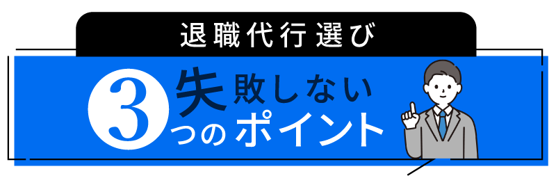 退職代行サービス選び失敗しない3つのポイント